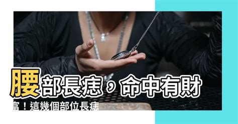 腰部長痣|腰部痣的位置與命運